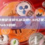 巴塞罗那足球俱乐部获得1.32亿美元投资用于Web3战略