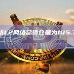 以太坊L2网络总锁仓量为105.7亿美元