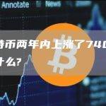 比特币两年内上涨了740%，凭什么?