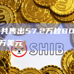 0x840共售出57.2万枚BONE，赚取了54万美元