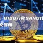 数据：8100万枚SAND代币已流入交易所