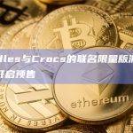 Doodles与Crocs的联名限量版洞洞鞋正式开启预售