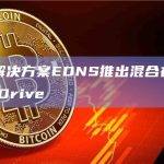 Web3解决方案EDNS推出混合存储解决方案DeDrive
