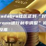 Abracadabra社区正对“对CRV cauldrons进行利率调整”修订版提案进行投票