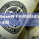 Coinbase将于8月9日正式启动Base主网