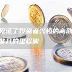 柴犬见证了投资者兴趣的高涨，实现了非凡的里程碑