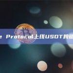 Kine Protocol上线USDT跨链兑换