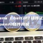 Solana ChatGPT插件正式上线OpenAI插件商城