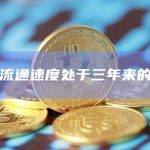 比特币流通速度处于三年来的最低点