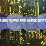 MiCA法规架构师将牵头制定数字欧元计划