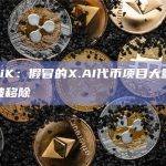 CertiK：假冒的X.AI代币项目大量流动性已被移除