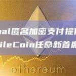 为Signal匿名加密支付提供支持的MobileCoin任命新首席执行官