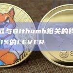 数据：疑似与Bithumb相关的钱包持有占总供应量11%的LEVER