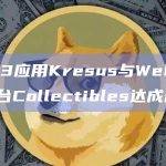 Web3应用Kresus与Web3收藏平台Collectibles达成合作