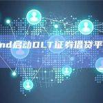EquiLend启动DLT证券借贷平台试点1source