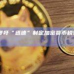 G20呼吁“迅速”制定加密货币税务报告规则