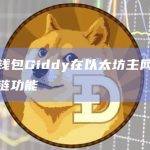 智能钱包Giddy在以太坊主网上推出多链功能