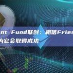Variant Fund联创：相信Friend.tech并认为它会取得成功