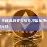 报告：全球金融交易所在提供加密业务中仍存在分歧