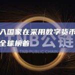 低收入国家在采用数字货币方面位居全球榜首
