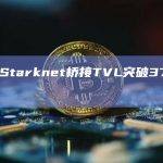 数据：Starknet桥接TVL突破37万枚ETH