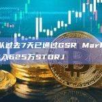 Storj团队过去7天已通过GSR Markets向Binance存入625万STORJ