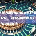 一新巨鲸从Binance累计927.4万枚CRV，并全部质押在Convex Finance上