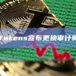 Tokens宣布更换审计师