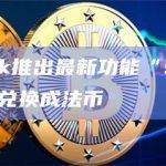 MetaMask推出最新功能“Sell”，可将加密货币兑换成法币