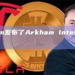 Arkham发布了Arkham Intelligence工具