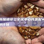 aelf在新加坡设立全球中心并发起Web3开发者支持计划