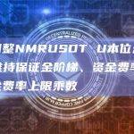 币安将调整NMRUSDT U本位永续合约杠杆、维持保证金阶梯、资金费率结算频率及资金费率上限乘数