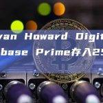 Brevan Howard Digital向Coinbase Prime存入25万枚LDO