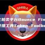 去中心化拍卖平台Bounce Finance推出代币管理工具Token Toolbox