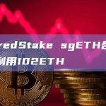 SharedStake sgETH合约疑似被利用102ETH