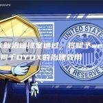 dYdX新治理提案通过，将赋予wethDYDX等同于DYDX的治理效用