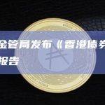 香港金管局发布《香港债券代币化》报告