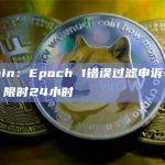 tipcoin：Epoch 1错误过滤申诉表单已开放，限时24小时