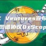 OKX Ventures宣布投资知识图谱协议0xScope