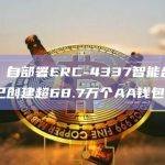 报告：自部署ERC-4337智能合约以来，已创建超68.7万个AA钱包