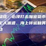 韩国总统：必须打击加密货币盗窃、海外工人派遣、海上转运和其他非法活动