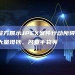 香港警方展示JPEX案件行动所得证物，包含大量现钞、名贵手袋等