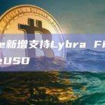 Pendle新增支持Lybra Finance所发行eUSD