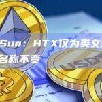 Justin Sun：HTX仅为英文品牌升级，中文品牌名称不变