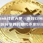 Chainlink社区大使：近日LINK大额转移是6月份分享的长期代币发行计划
