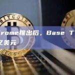 Aerodrome推出后，Base TVL翻倍至3.8亿美元
