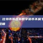 律师：比特币等虚拟数字货币不属于金融财产范畴