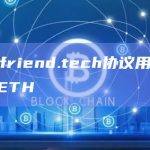 社交协议friend.tech协议用户总市值突破5万ETH