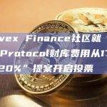 Convex Finance社区就“将FXS Protocol财库费用从17%提高到20%”提案开启投票