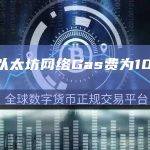 当前以太坊网络Gas费为10 Gwei